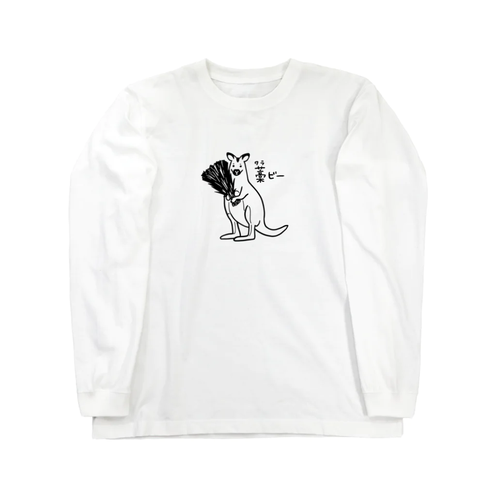 Andiamoのワラビー（黒） Long Sleeve T-Shirt