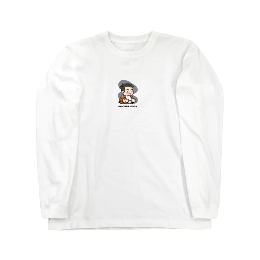 くまとむっち🦦のかぶきな赤ちゃん（ロゴ有り） Long Sleeve T-Shirt