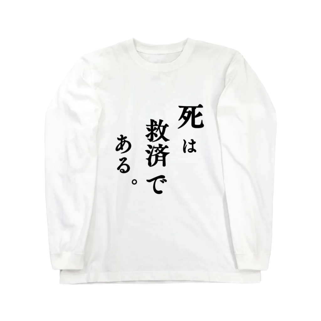 脳みそ多動ちゃんの死は救済である。 Long Sleeve T-Shirt