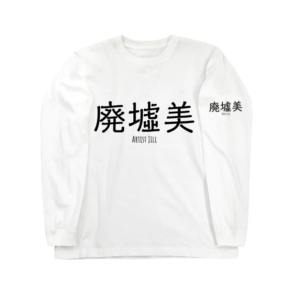 【ホラー専門店】ジルショップの廃墟美 Long Sleeve T-Shirt