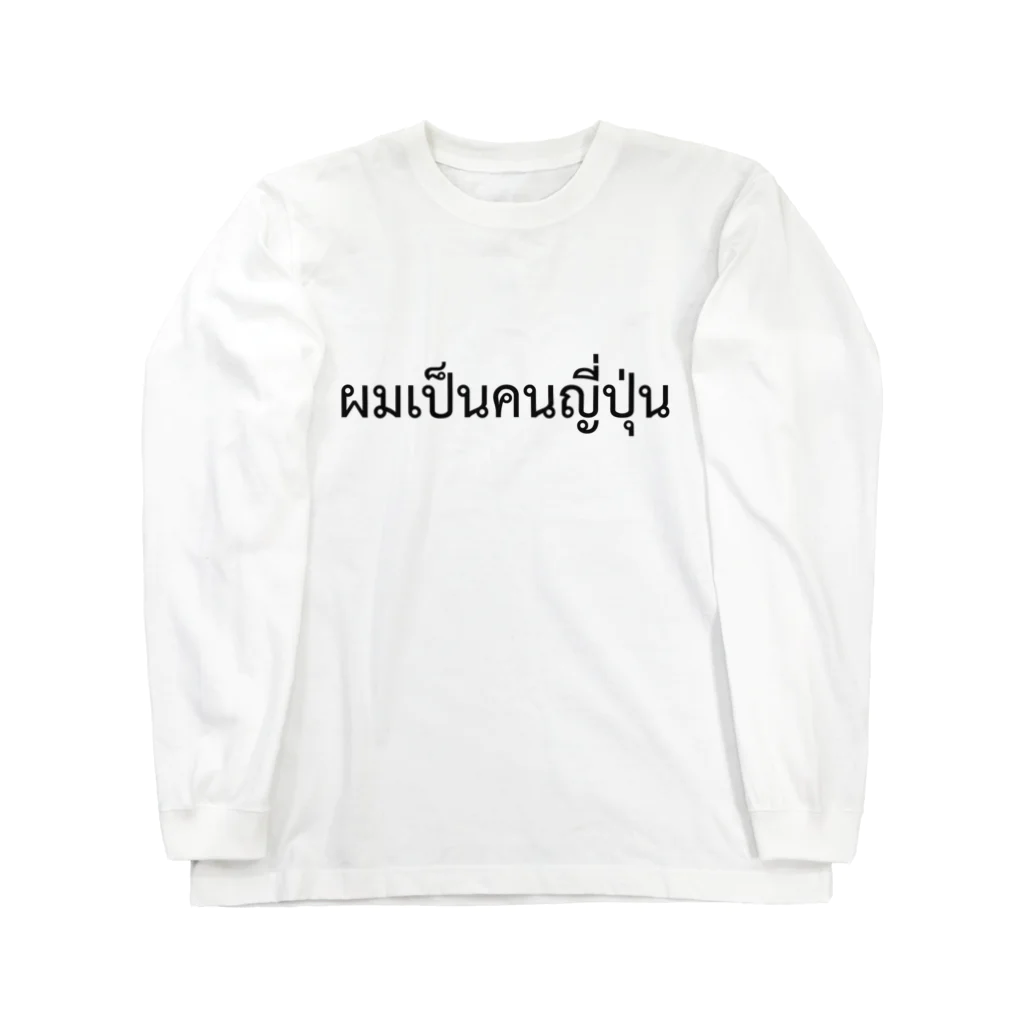 puikkoのタイ語「私は日本人です」（男）（黒） Long Sleeve T-Shirt