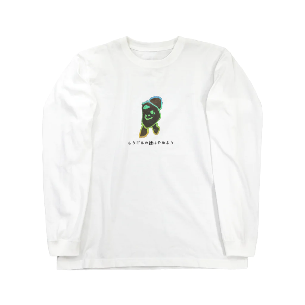 ヤマケイのもうギルの話はやめよう Long Sleeve T-Shirt