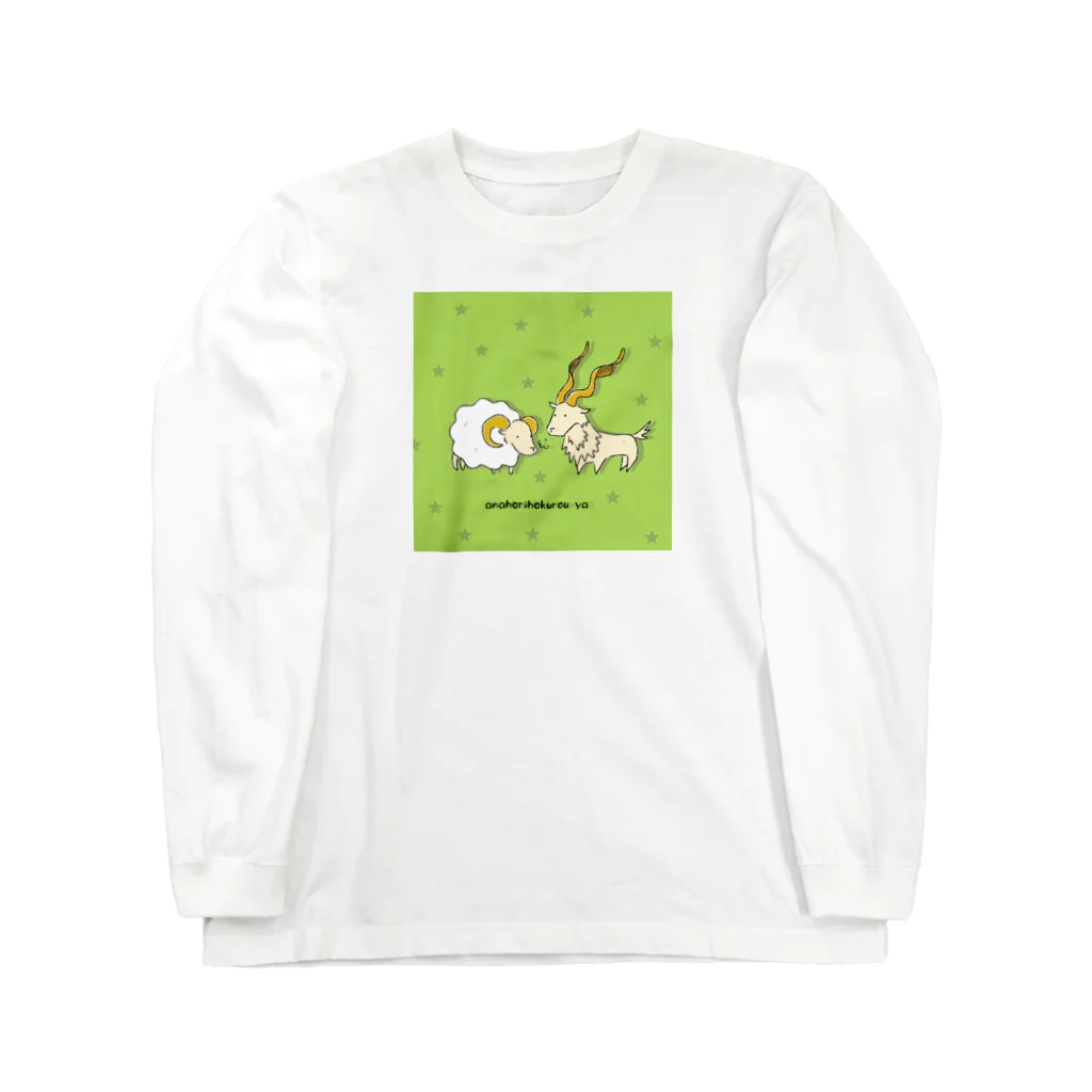 あなほり北狼屋のヒツジとマーコール Long Sleeve T-Shirt