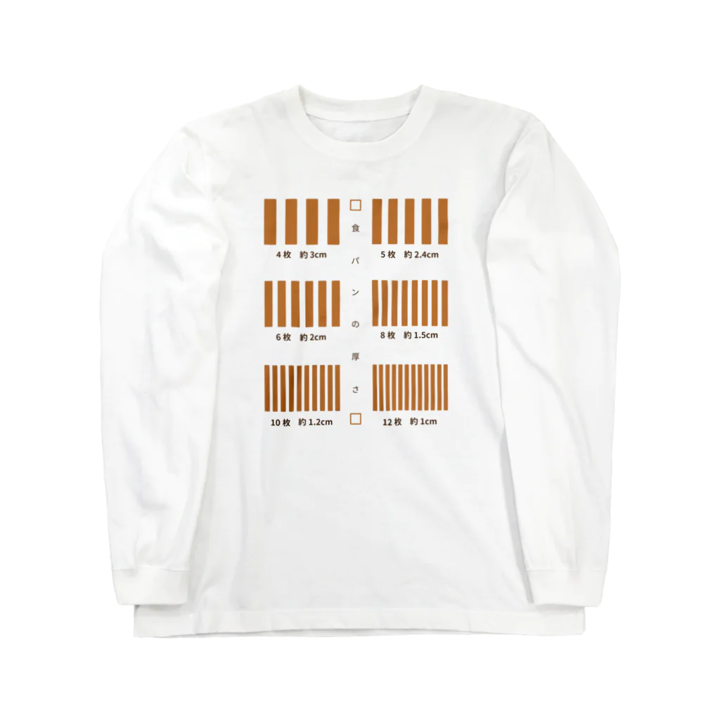 cosmicatiromの食パンの厚さ Long Sleeve T-Shirt