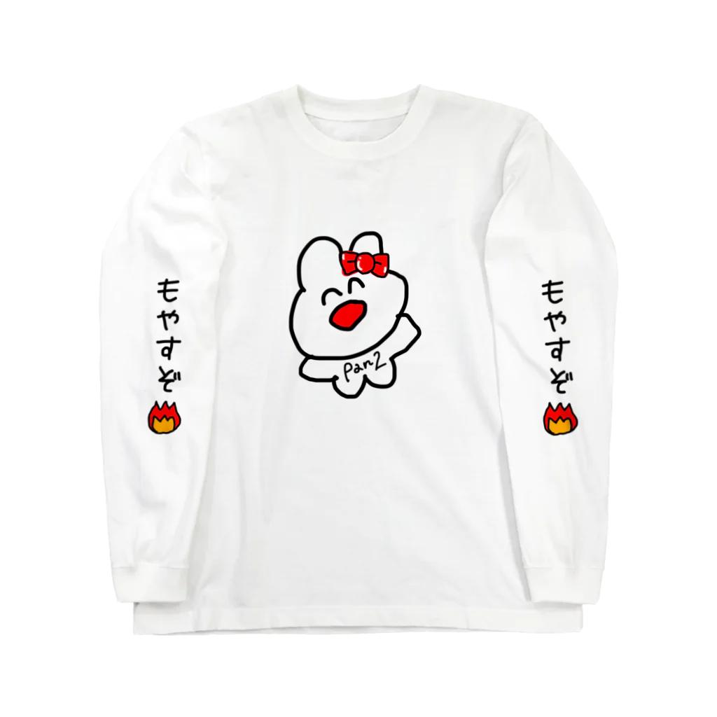 Pan2💙のぱんつちゃんもやすぞ🔥 ロングスリーブTシャツ