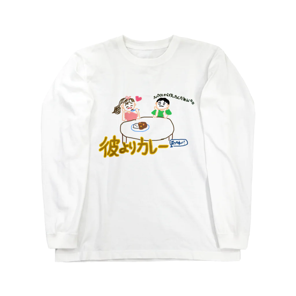 きょう〜もいい天気〜♪の彼よりカレー ロングスリーブTシャツ