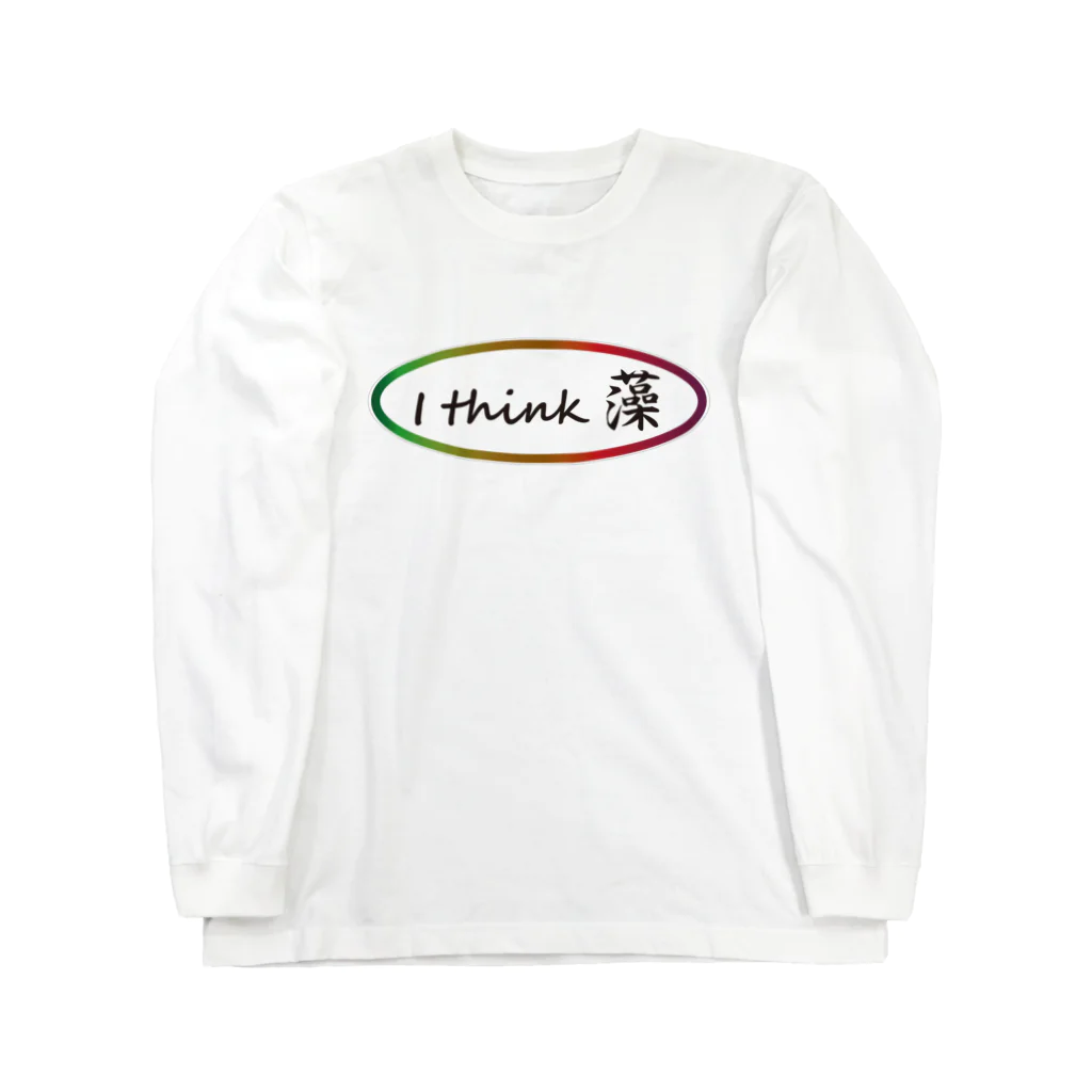 海藻愛のI think 藻（sou） Long Sleeve T-Shirt