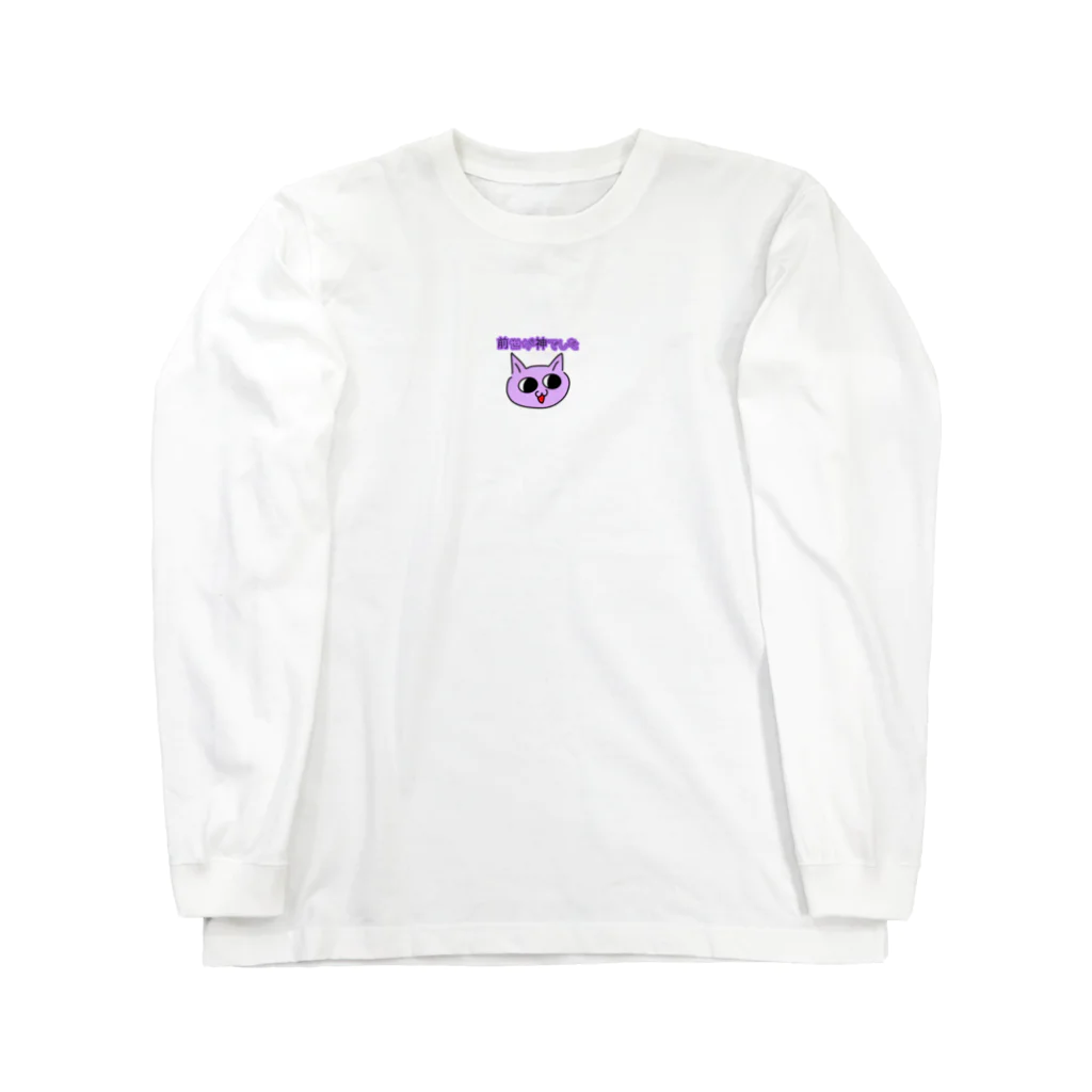 NYANGOROのむらさきいろのねこ Long Sleeve T-Shirt