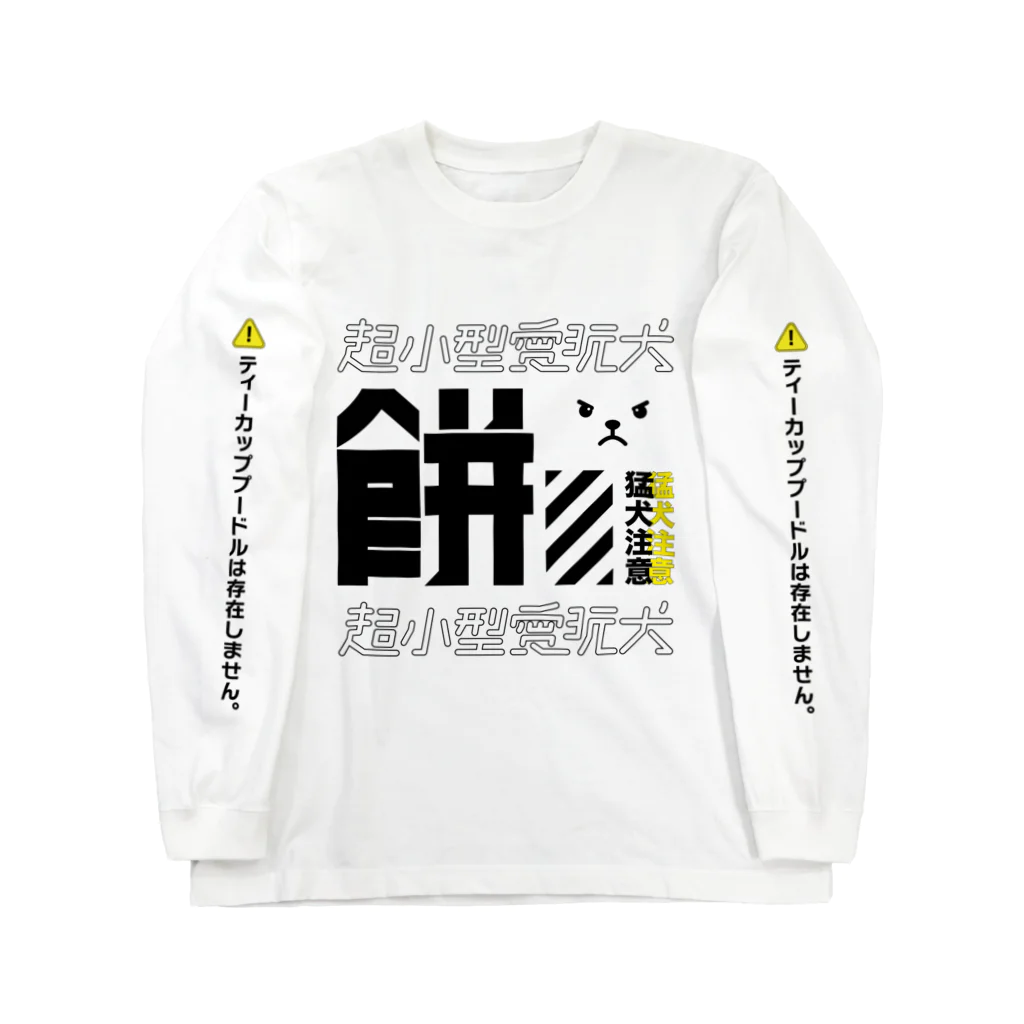 トイプードルもちの超小型愛玩犬_餅_全部入り！白 Long Sleeve T-Shirt