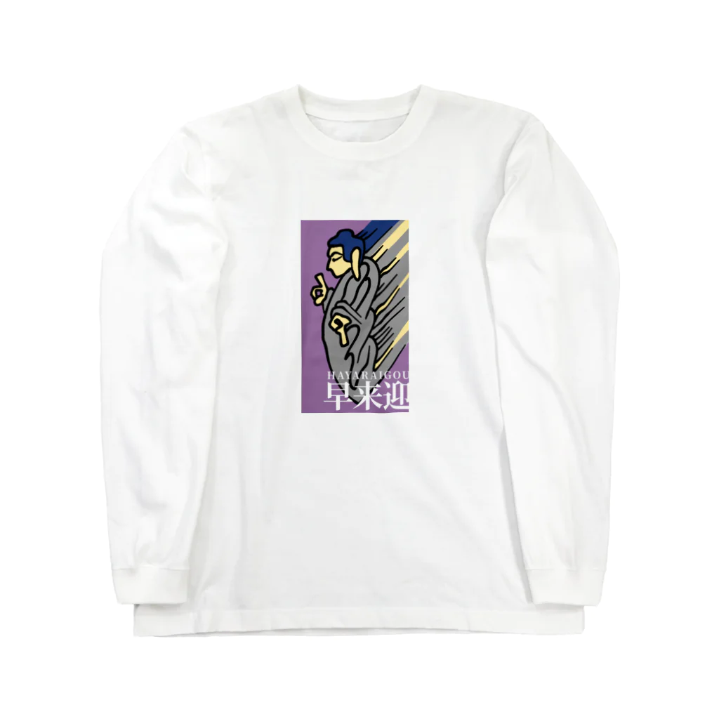 テンタカーク・ウマコユール商店の早来迎 Long Sleeve T-Shirt