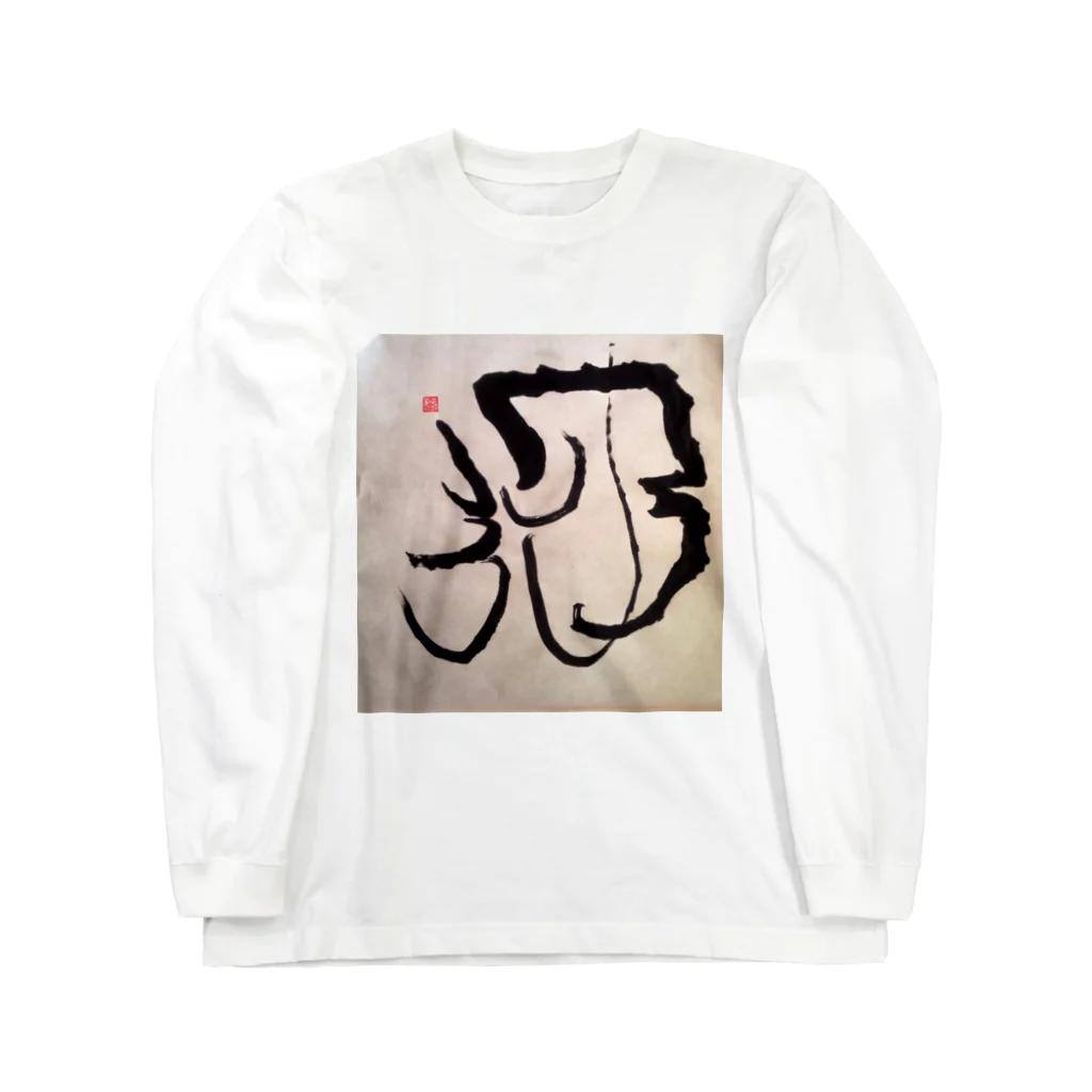 ふみの月光　オリジナルアート書グッズ Long Sleeve T-Shirt