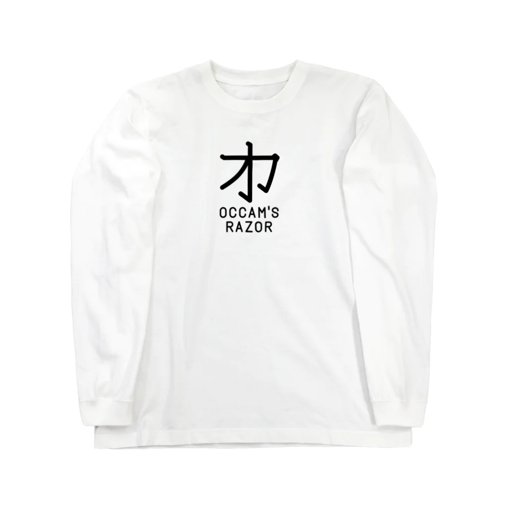 旦那芸術の無用漢字0079：オッカムの剃刀 Long Sleeve T-Shirt