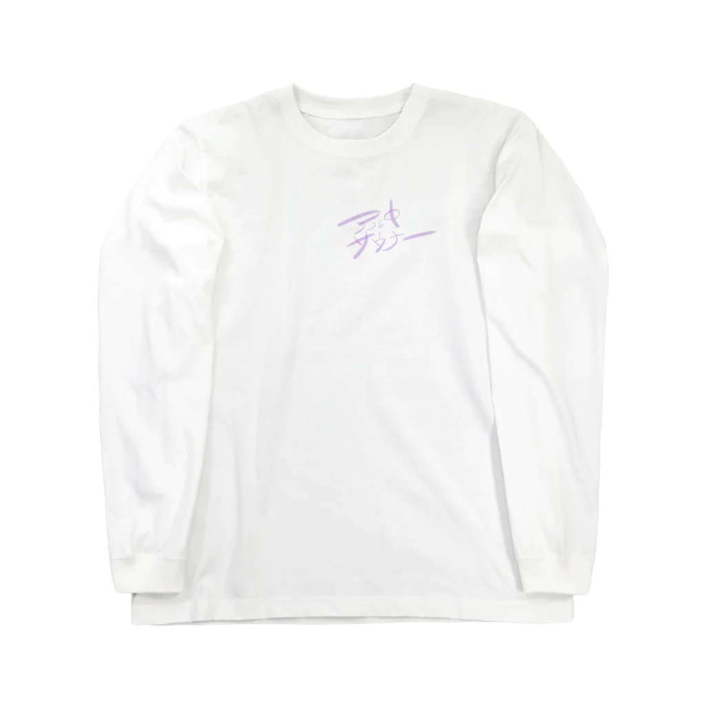 「酒に生きる酒と共に生きる」のアル中サウナー Long Sleeve T-Shirt