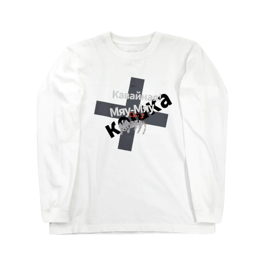 ビューン ワークスの猫ちぃロシア語 Gx Long Sleeve T-Shirt