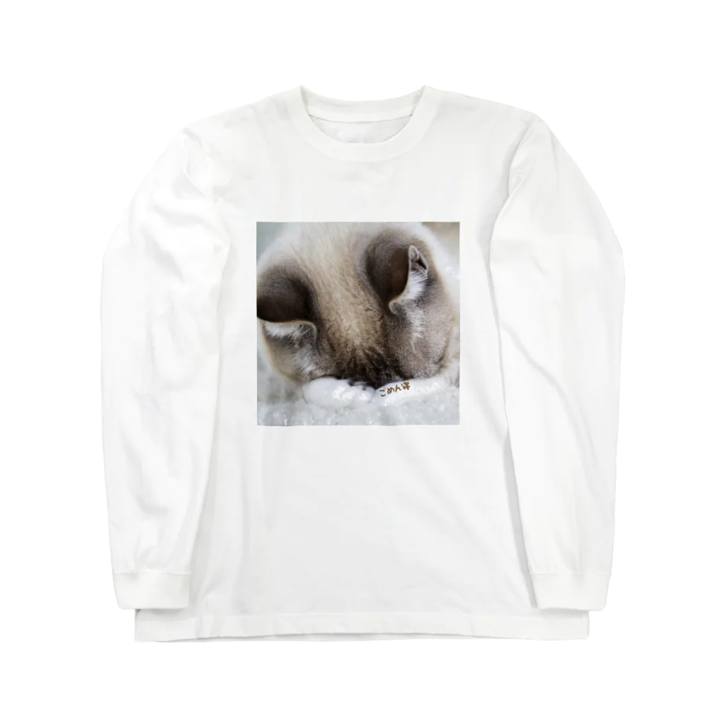 猫ドМさん専用猫グッズのお店　びーにゃんくらぶのうちの猫シェイミのごめん寝（両手バージョン） Long Sleeve T-Shirt