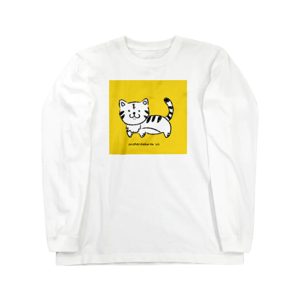 あなほり北狼屋の下唇を噛む虎 Long Sleeve T-Shirt