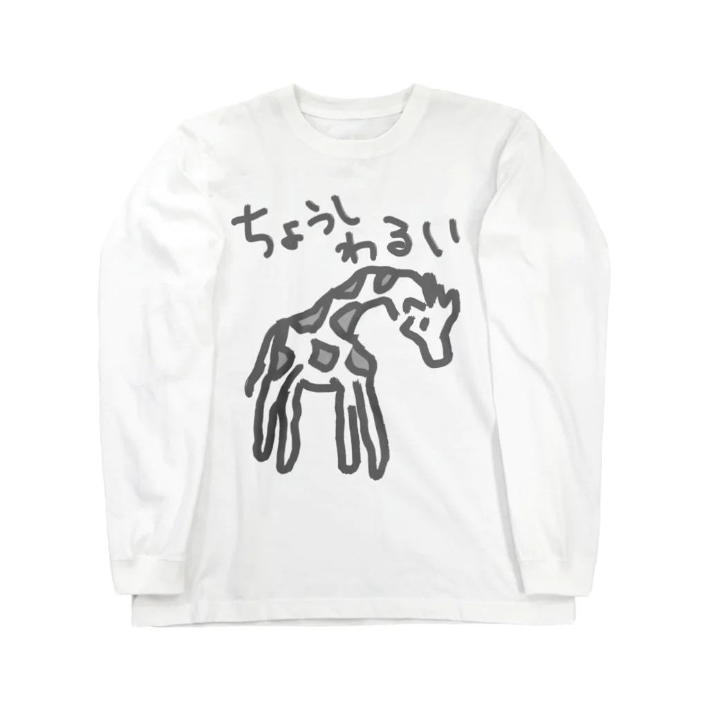 ミナミコアリクイ【のの】の調子わるい（キリン） Long Sleeve T-Shirt