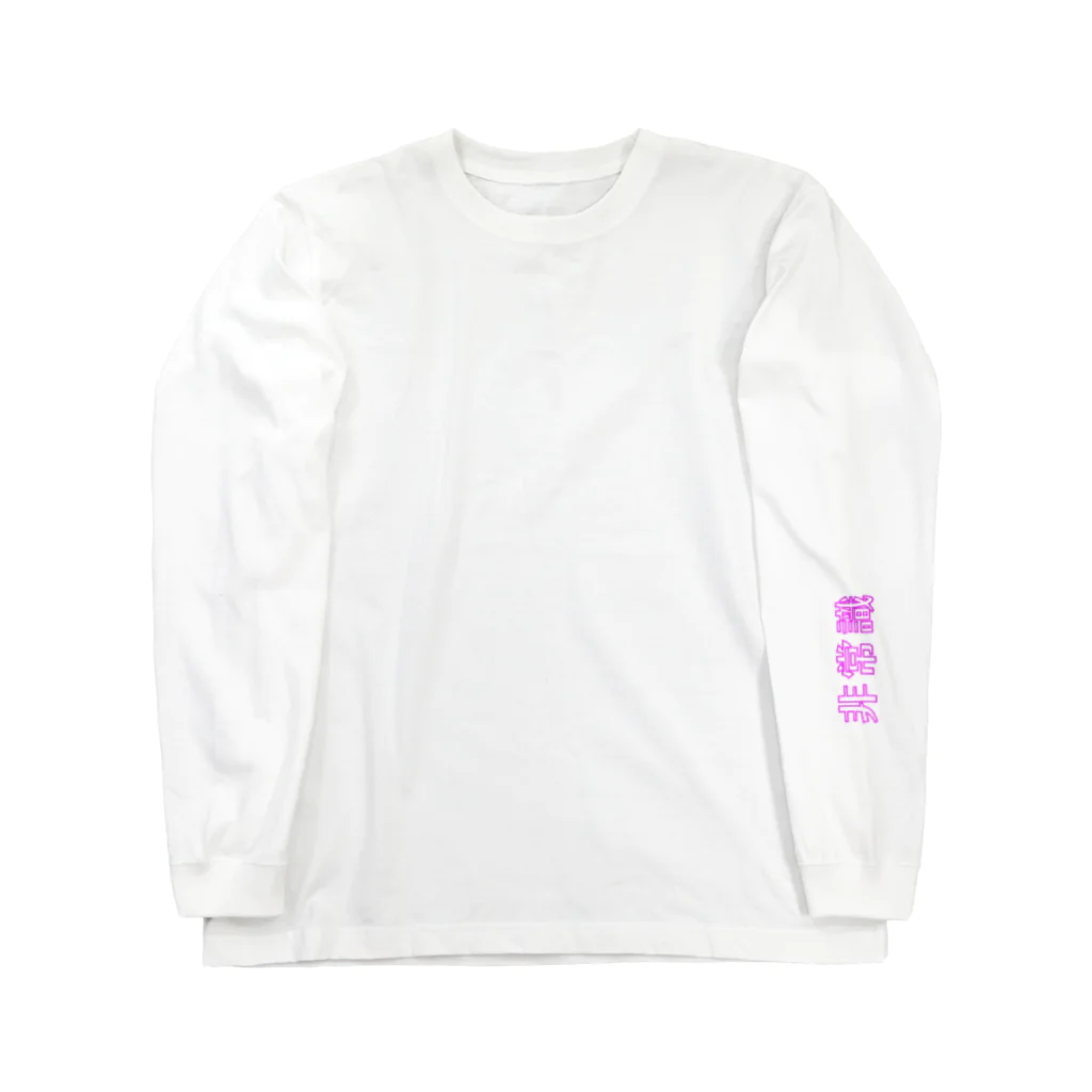 adorable worldの非常識 Long Sleeve T-Shirt