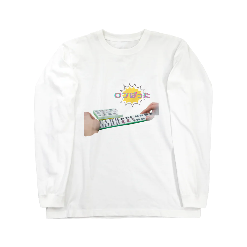 欲しいものだけのロンぱった Long Sleeve T-Shirt