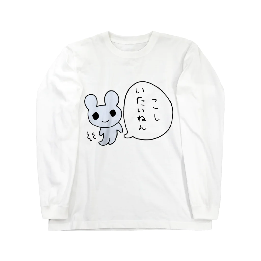 ねずみさんのブティックのこしいたいねん ロングスリーブTシャツ