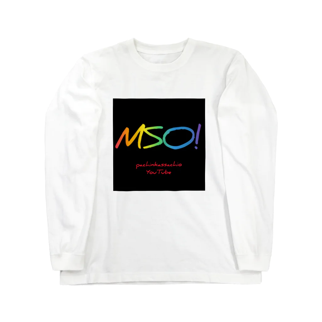 パチンカスさちおのMSO!rainbow🌈 ロングスリーブTシャツ