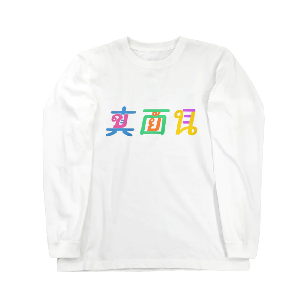 AnnaSonnaDonnaの真面目×ขยัน Long Sleeve T-Shirt