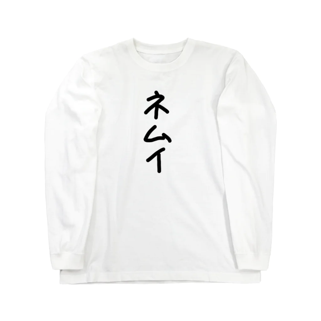 Yozakura-no-Goのネムイ Long Sleeve T-Shirt