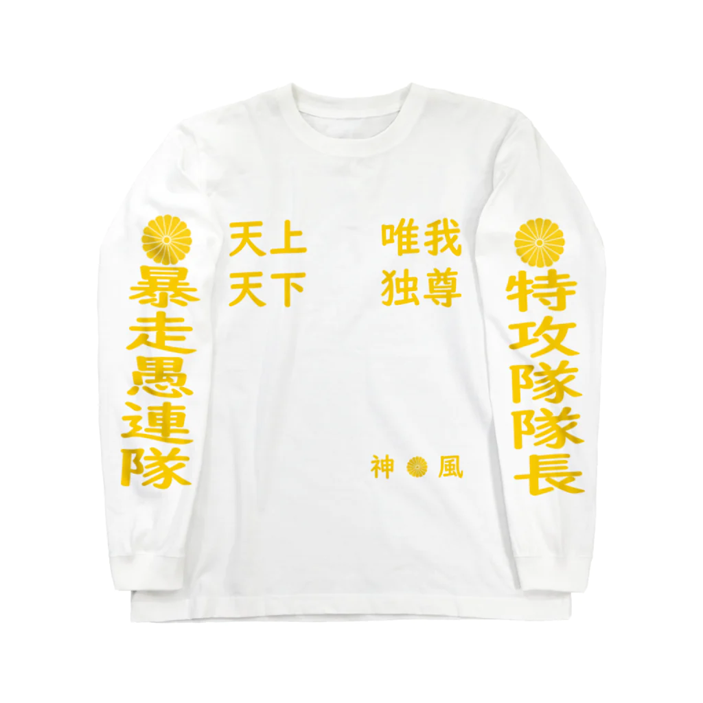 105の特攻服 Long Sleeve T-Shirt