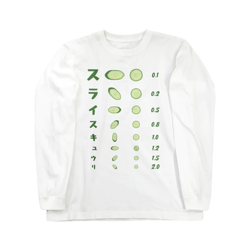 kg_shopのスライスキュウリ【視力検査表パロディ】 Long Sleeve T-Shirt