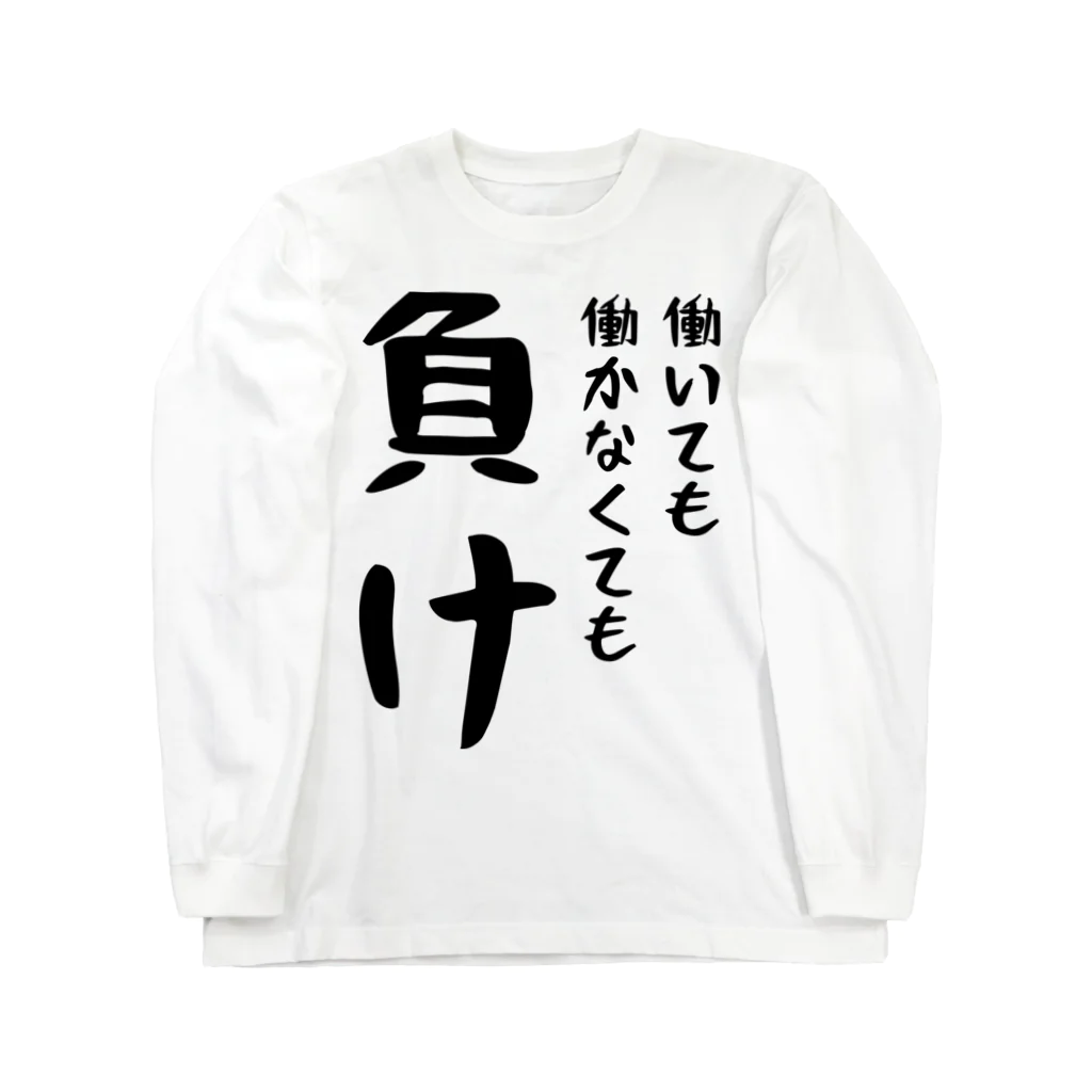 おもしろTシャツ KUSUTTOの働いても働かなくても負け Long Sleeve T-Shirt