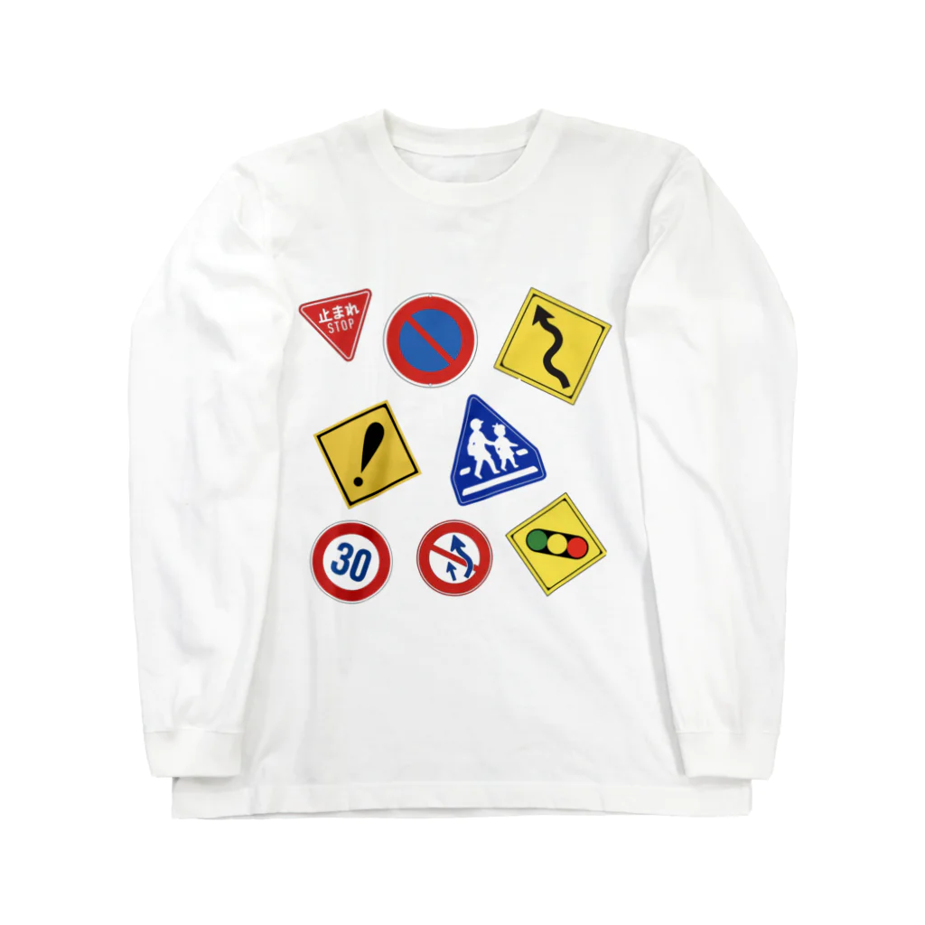 息子の好きな物シリーズの道路標識 Long Sleeve T-Shirt