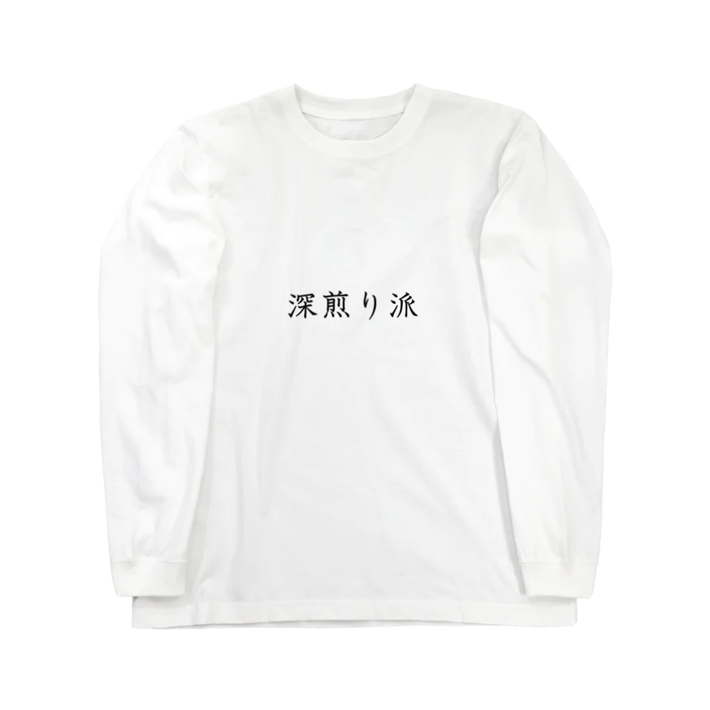 Prism coffee beanの深煎り派 Long Sleeve T-Shirt