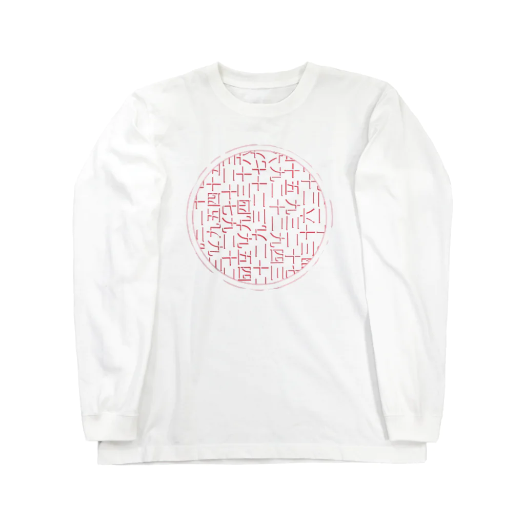 九一が九のかすれたにっぽん Long Sleeve T-Shirt