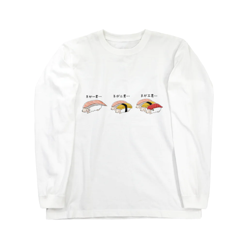 SOMALY【SUZURI店】の寿司牧場 Long Sleeve T-Shirt