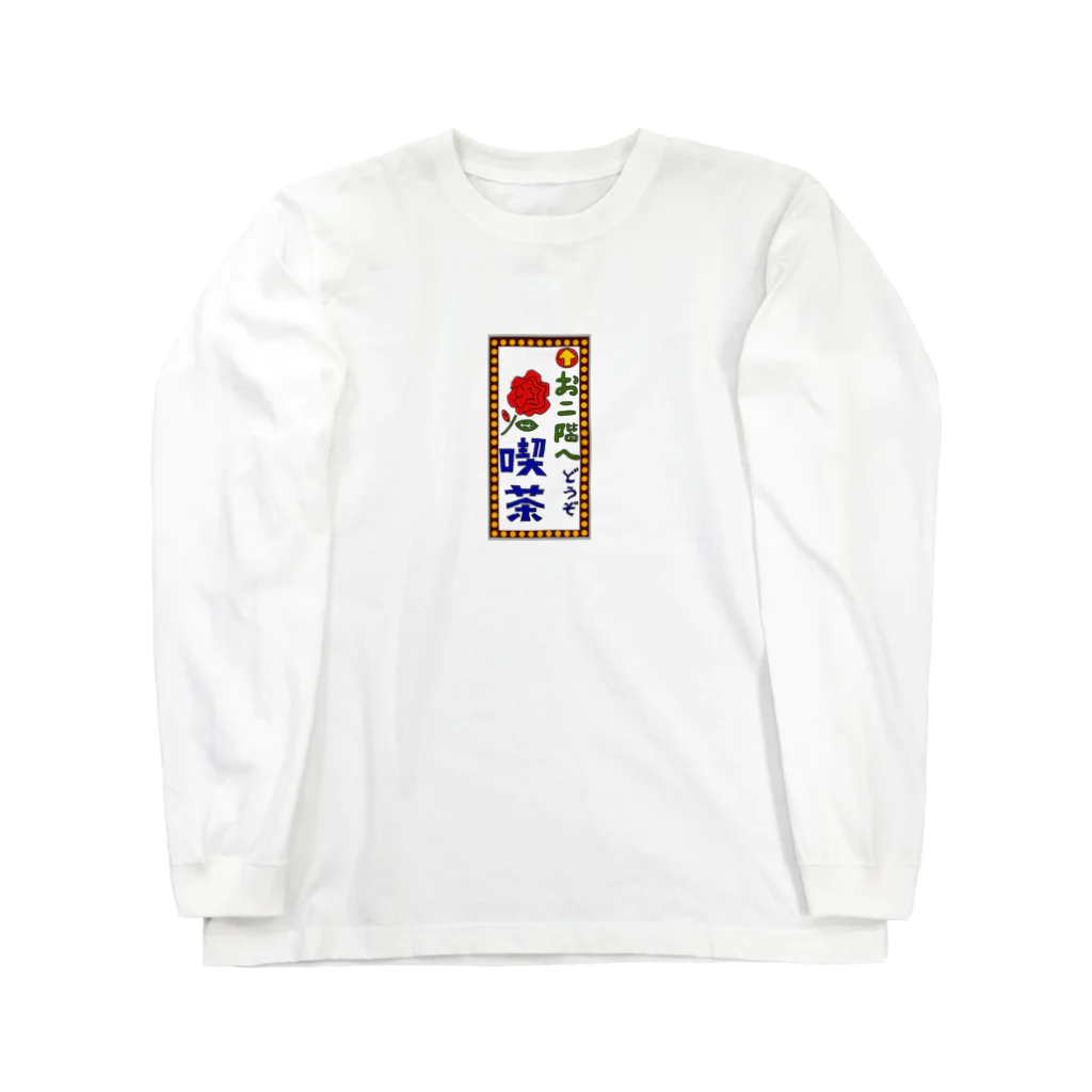 気ままに創作　よろず堂の喫茶案内板 Long Sleeve T-Shirt