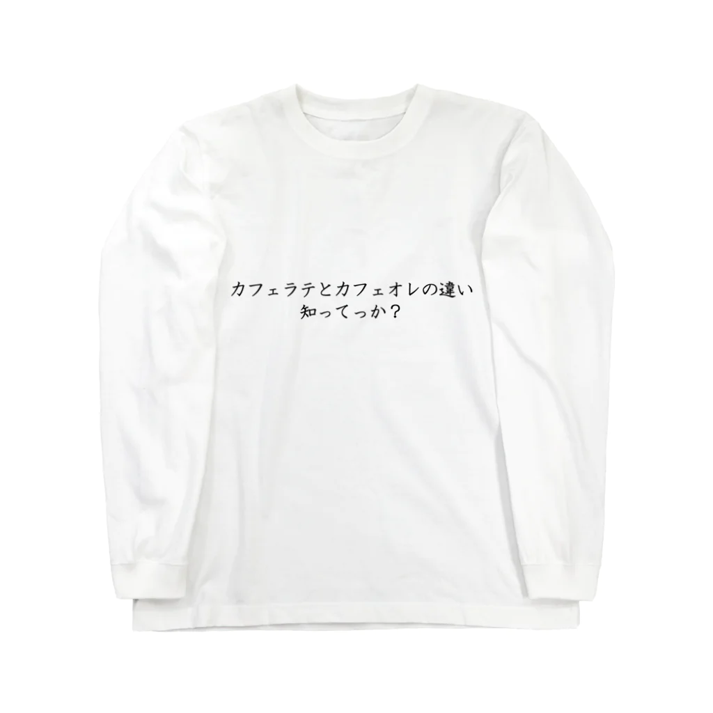 Prism coffee beanのカフェラテとカフェオレの違い知ってっか？ ロングスリーブTシャツ