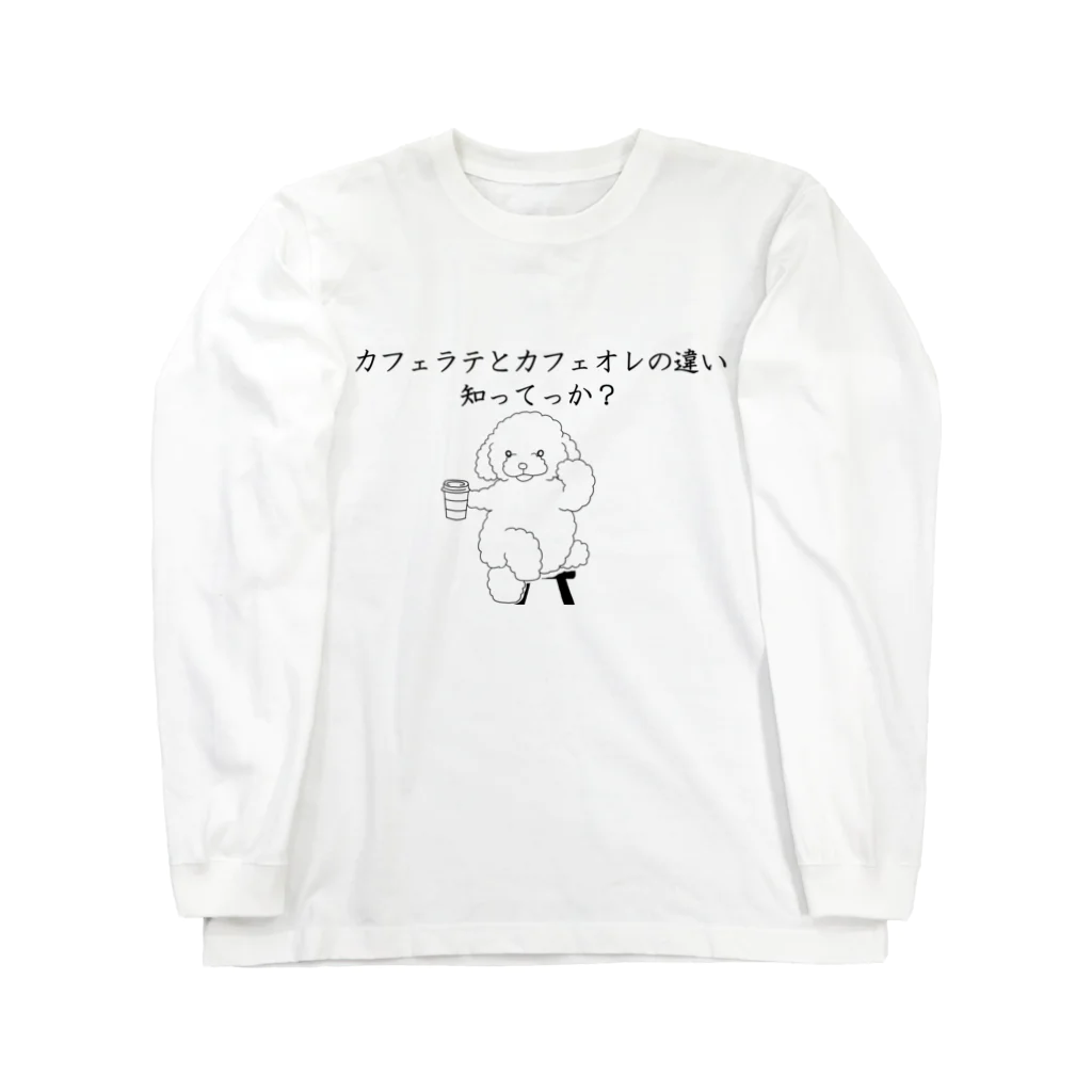 Prism coffee beanのカフェラテとカフェオレの違い知ってっか？@プードル ロングスリーブTシャツ