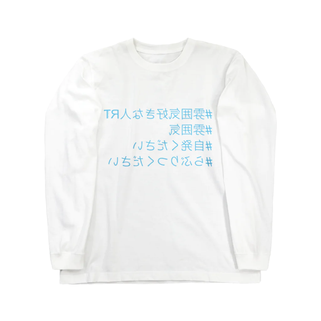 OROKAの#ハッシュタグ (BLUE) Long Sleeve T-Shirt