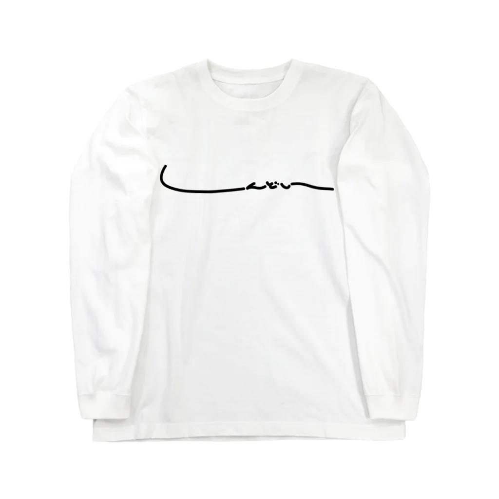 i_zumiのしんどい Long Sleeve T-Shirt