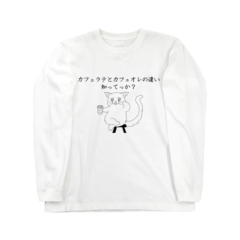 プリズモリイの箱のカフェラテとカフェオレの違い知ってっか？@ビントロング ロングスリーブTシャツ