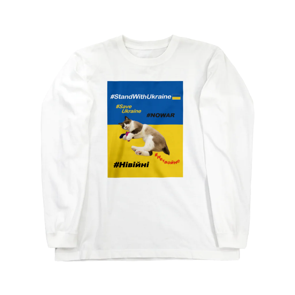 あんな日とか、こんな日とか。の#StandWithUkraineとポアンカレ氏 Long Sleeve T-Shirt