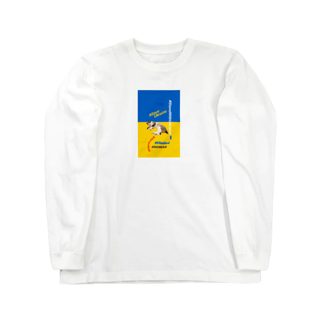 あんな日とか、こんな日とか。の#StandWithUkraineとポアンカレ氏 Long Sleeve T-Shirt