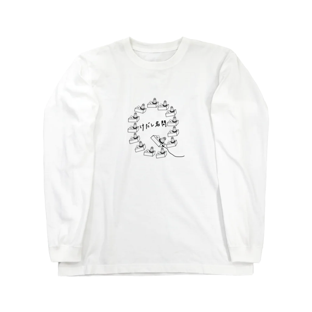 Animaletc.の良問ですね Long Sleeve T-Shirt