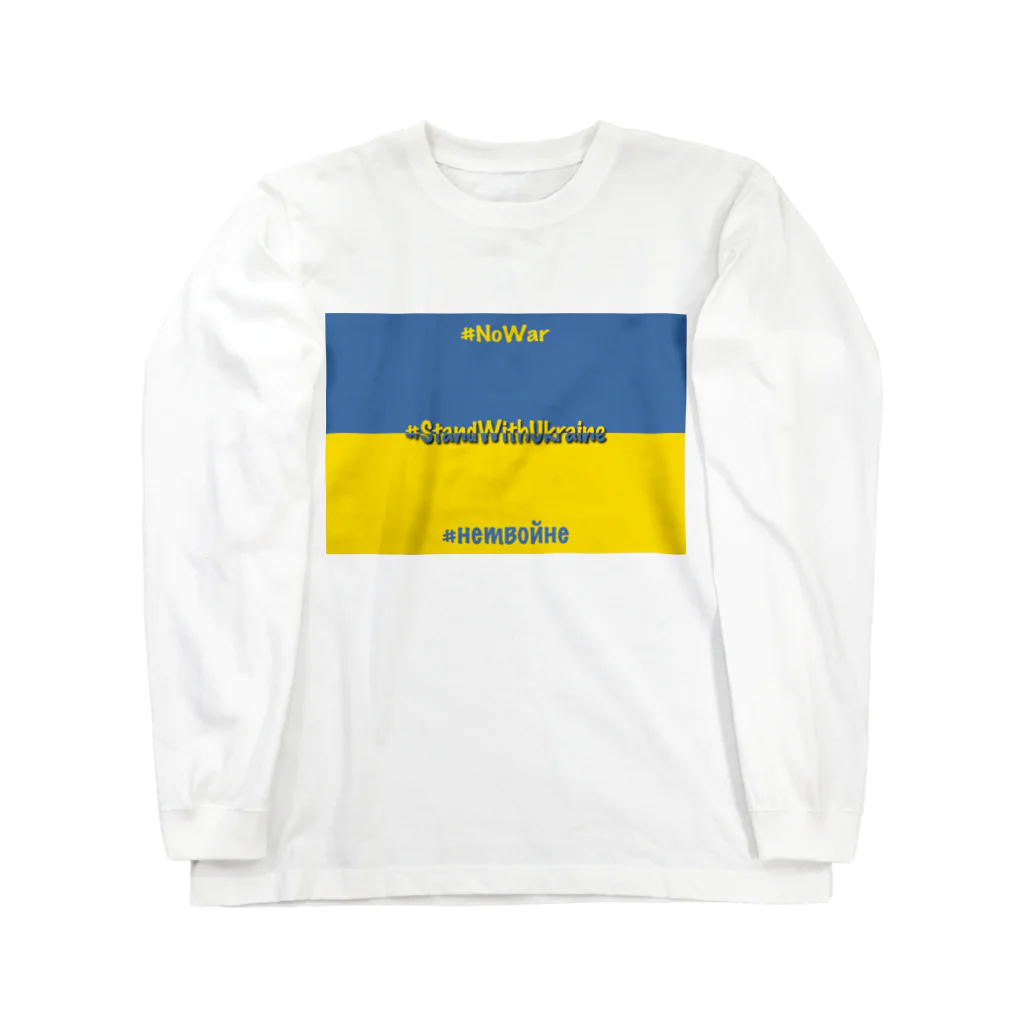 にゃぬ〜ン王国のStandWithUkraine ロングスリーブTシャツ