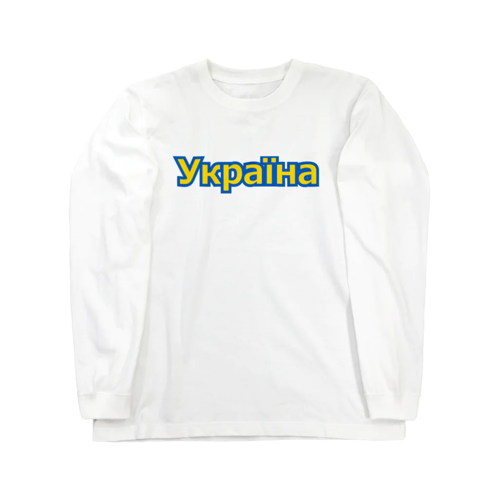 サトオのУкраїна・ウクライナ　ウクライナ語 Long Sleeve T-Shirt