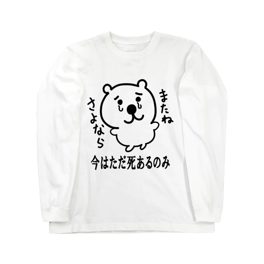 Kokurenのかわいそうなくま Long Sleeve T-Shirt