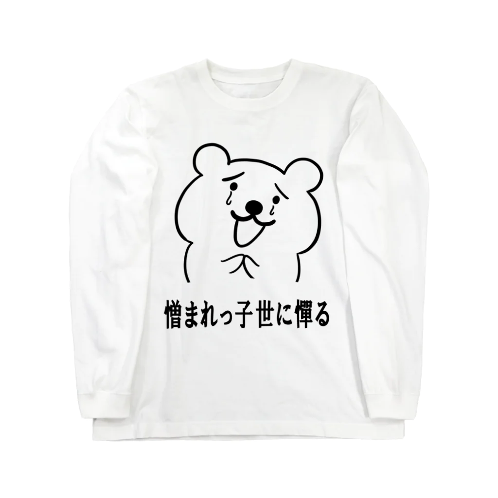 Kokurenのかわいそうなくま　その３ Long Sleeve T-Shirt