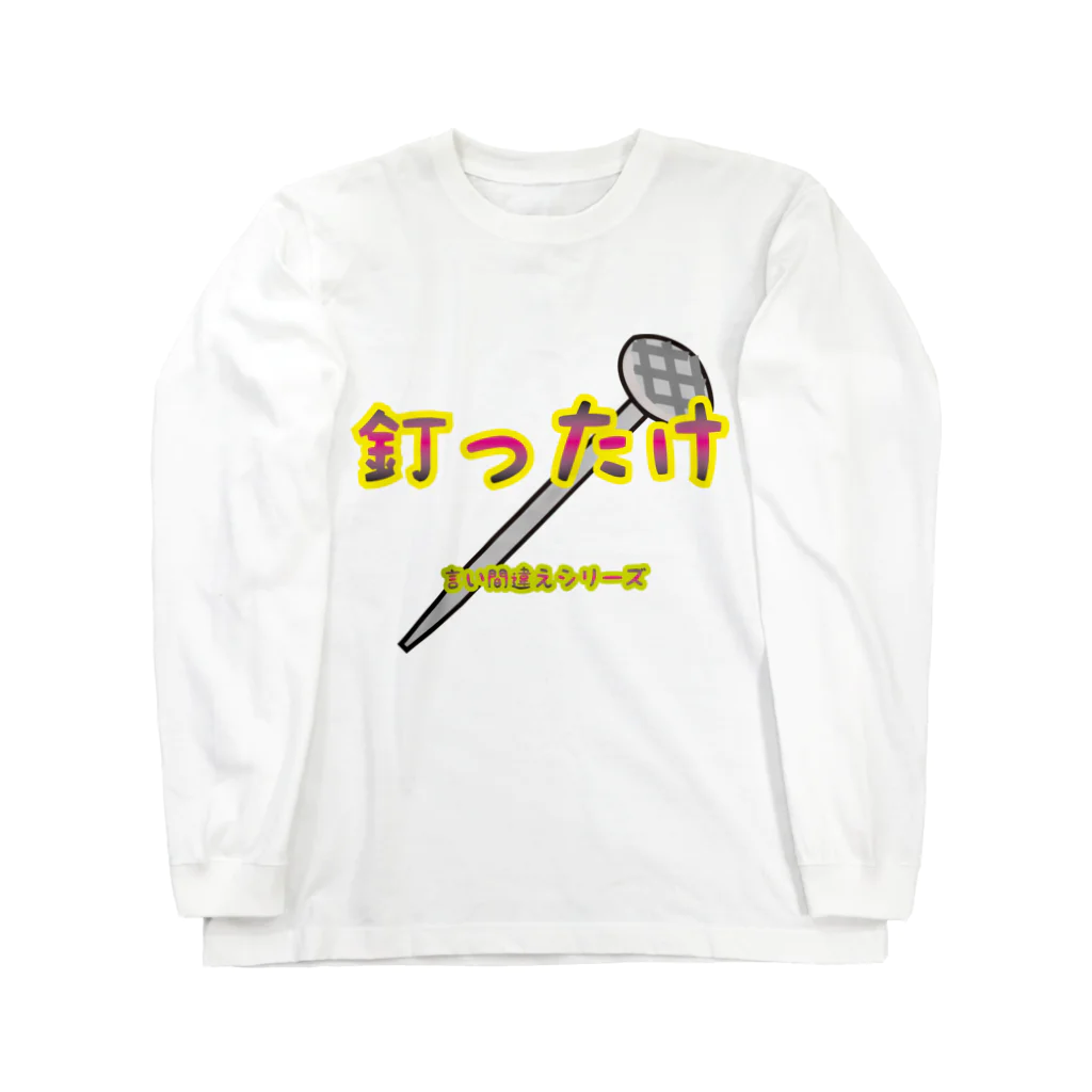 Drecome_Designの【言い間違えシリーズ】釘ったけ Long Sleeve T-Shirt