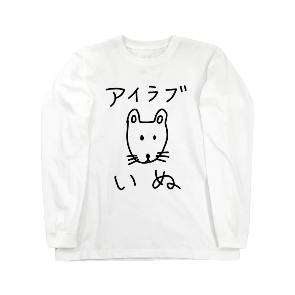 柴犬しばわんこhana873のアイラブいぬ(I love dogs.) Long Sleeve T-Shirt