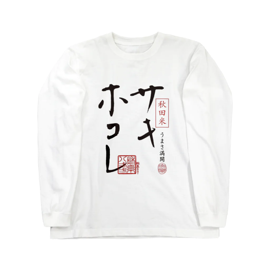 サキホコレ農家のサキホコレ前面ロゴ Long Sleeve T-Shirt